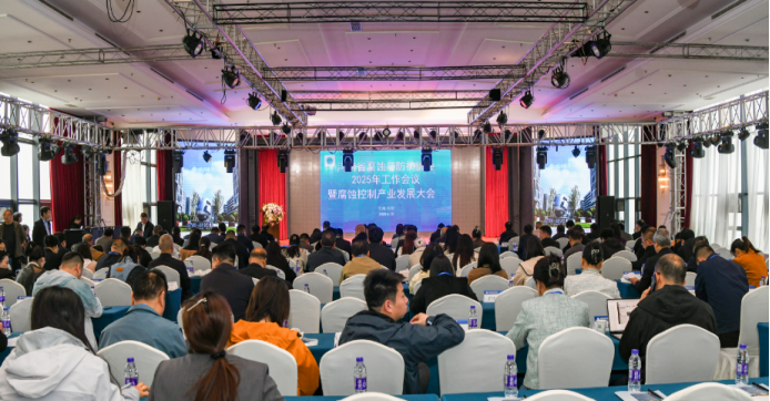 “河南省腐蝕與防護(hù)協(xié)會(huì)2025年工作會(huì)議暨腐蝕控制產(chǎn)業(yè)發(fā)展大會(huì)”在中國(guó)防腐蝕之都召開(kāi)